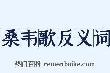 桑韦歌反义词是什么意思的图片